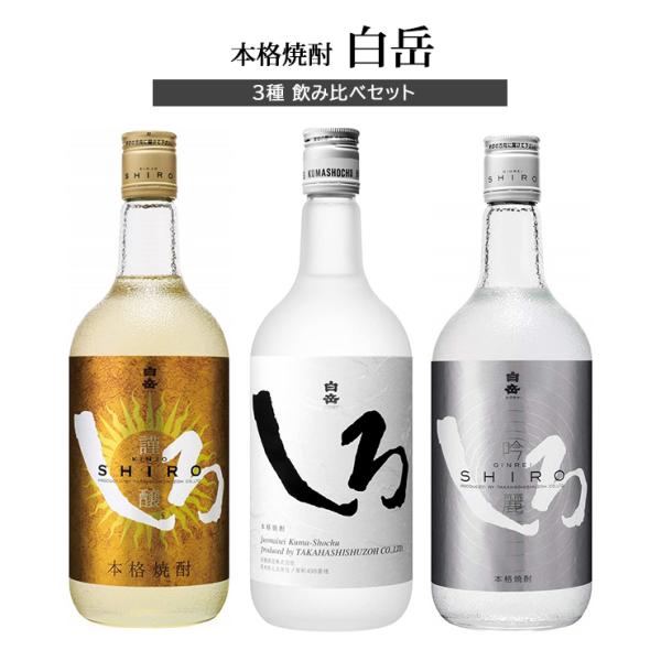 米 焼酎 本格焼酎 白岳 3種 飲み比べセット しろ 金しろ 銀しろ 720ml 各１本 高橋酒造 ...