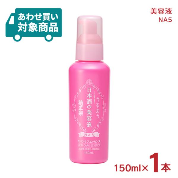菊正宗 美容液 スキンケア 化粧品 日本酒の美容液 NA5 150ml 1本 〈あわせ買い対象商品〉