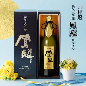 父の日 ギフト 2026 日本酒 鳳麟 純米大吟醸 720ml 1本 月桂冠 ほうりん やや辛口 京都 送料無料