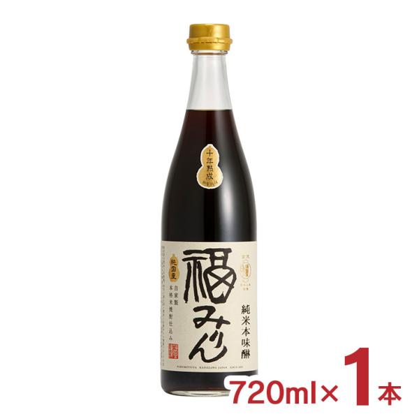 味醂 本味醂 熟成 福みりん 純米 本味醂 10年 十年熟成 720ml 1本 福光屋 送料無料