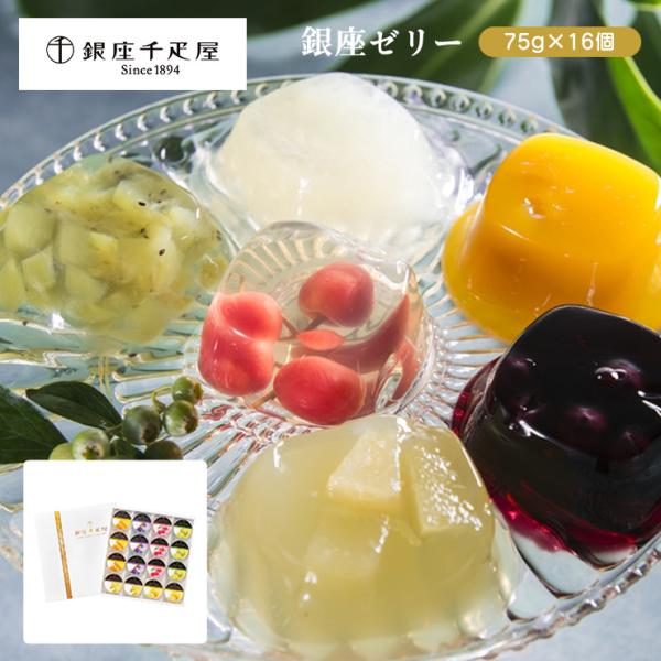 夏ギフト 2024 ギフト 銀座千疋屋 銀座ゼリー 16個 0820052 ゼリー マンゴー サクラ...