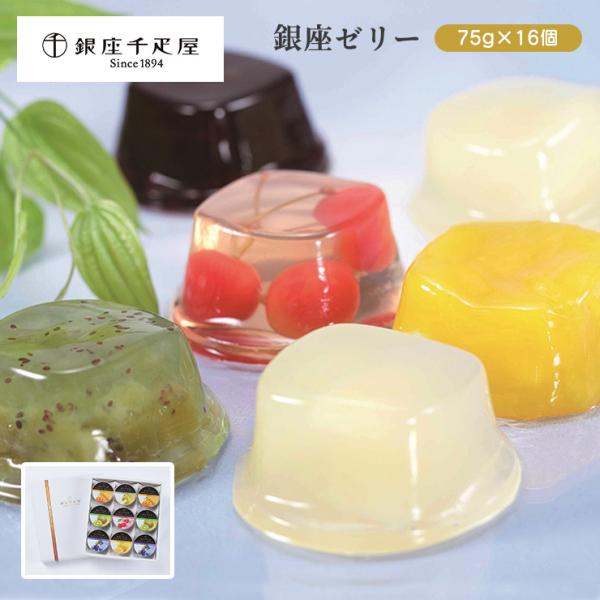 銀座千疋屋 銀座ゼリー 9個 0820009 ゼリー マンゴー サクランボ ブルーベリー 千疋屋 ギ...