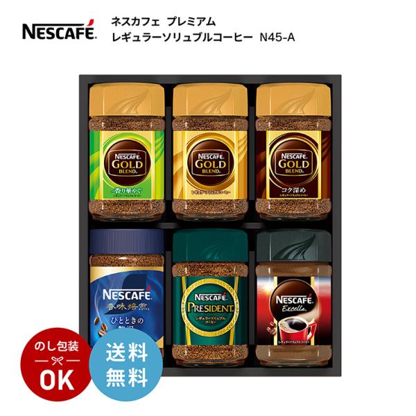 ネスカフェ プレミアム レギュラーソリュブルコーヒー ギフトセット N45-A インスタント コーヒ...