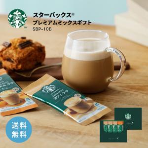 PREMIUM MIXES スターバックス プレミアム ミックス ギフト SBP-10B 10