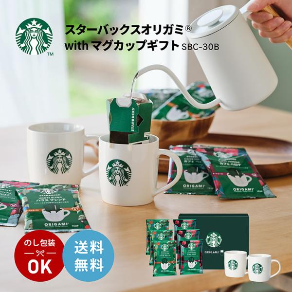 バレンタイン ギフト 2026 ホワイトデー スターバックス オリガミ with マグカップ ギフト...