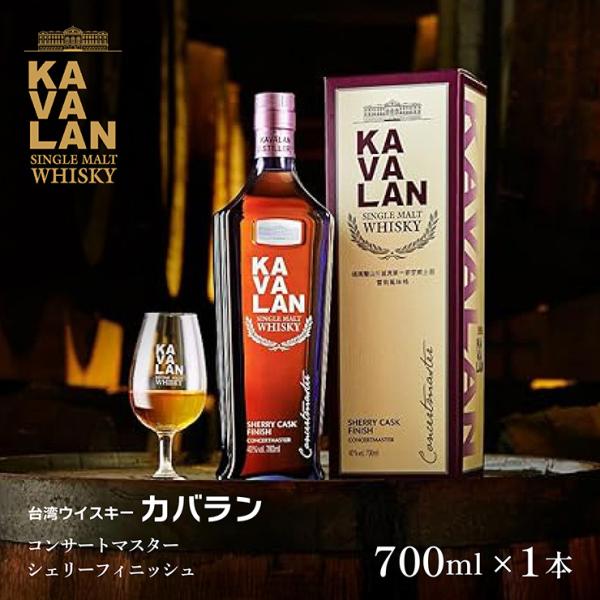 ウイスキー 金車 台湾 KAVALAN カバラン コンサートマスター シェリーフィニッシュ 700m...
