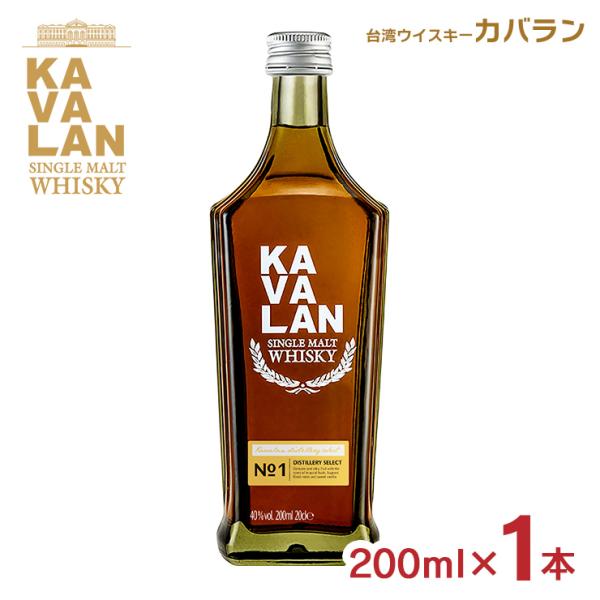 ウイスキー 台湾ウイスキー カバラン ディスティラリセレクト No.1 200ml 1本 40度 K...