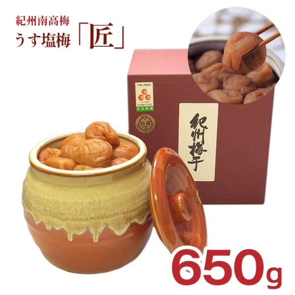 梅干 紀州 うす塩梅 「匠」 焼壺 650g マルヤマ食品 和歌山 梅干し 南高梅 塩分10％  美...