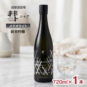 日本酒 清酒 遠藤酒造場 彗 シャア メテオライト 純米吟醸 720ml 1本 純米 受賞 長野 地酒 ギフト 送料無料