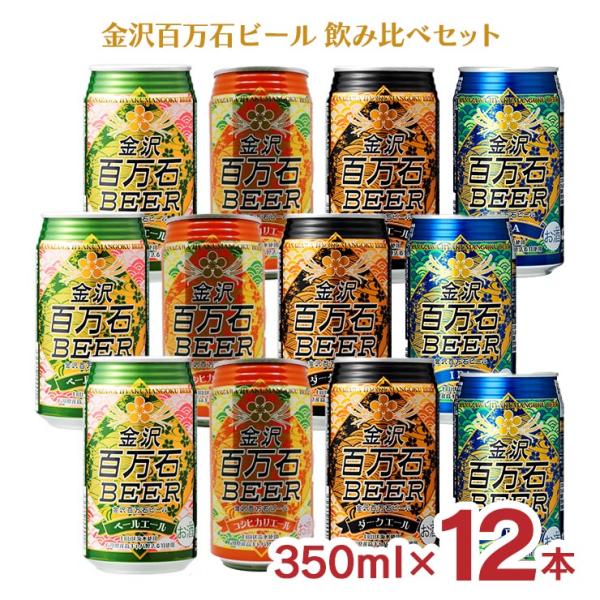 石川応援 ビール クラフトビール 金沢百万石ビール 12缶セット 飲み比べ 350ml 缶 金沢 石...