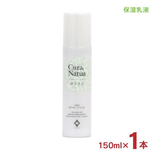 乳液 スキンケア クーラ・ナチュア 保湿乳液 150ml 1本 (Z04502) 養命酒製造 くらす...