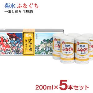 日本酒 菊水 ふなぐち 一番しぼり 生原酒 200ml 5本詰 プチギフト お土産 新潟 菊水酒造 送料無料