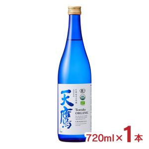 日本酒 清酒 天鷹酒造 栃木 天鷹 有機純米大吟醸・五百万石 720ml 1本 有機 純米 認証 ヴィーガン 有機米 送料無料