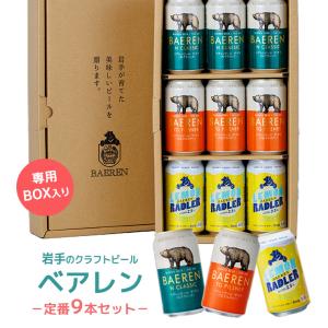 ビール クラフトビール ベアレン 3種 9缶 セット BTS-9TNL 350ml 計3150ml ギフト 岩手 地ビール 爆買