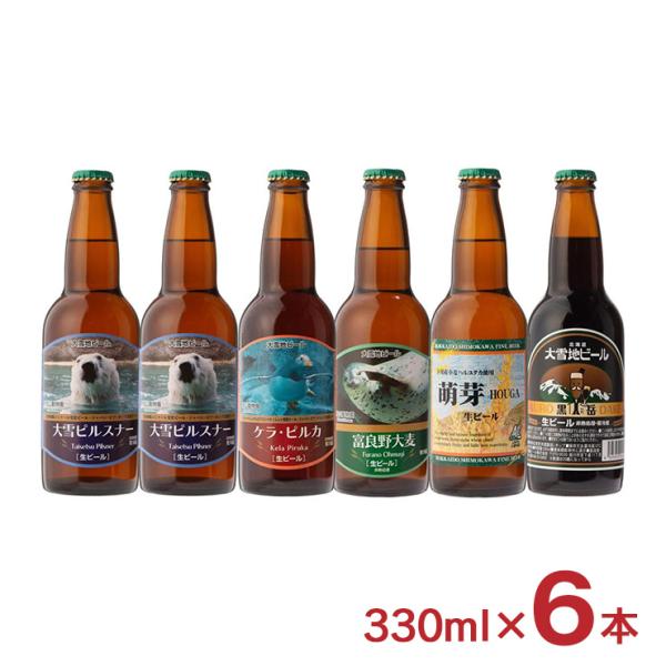 ビール クラフトビール 飲み比べ 産地直送 大雪地ビ―ル 5種飲み比べ 6本セット 330ml 北海...