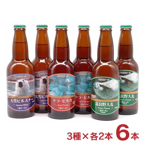 ビール クラフトビール 飲み比べ 産地直送 大雪地ビ―ル 麦の畑 6本セット 330ml 北海道 富...