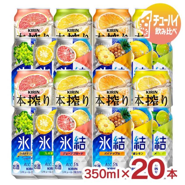 チューハイ キリン 氷結 本搾り チューハイ 飲み比べ 10種セット 350ml 20本 レモン ユ...
