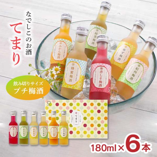 梅酒 ギフト なでしこのお酒 てまり セット 180ml 6種  (赤・蜂・緑茶・紀州・みかん・ゆず...