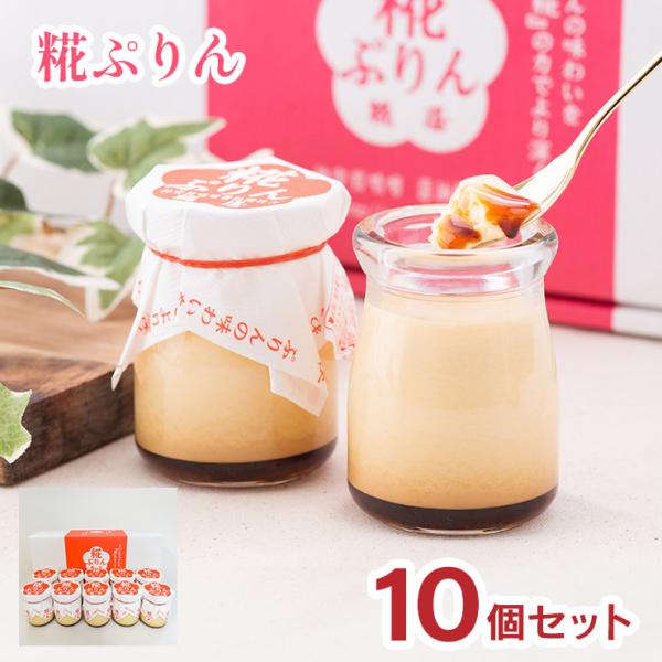 プリン こうじ 糀屋 糀ぷりん 10個 詰合せ KP10 三重県 伊勢 こうじや ギフト 産地直送 ...