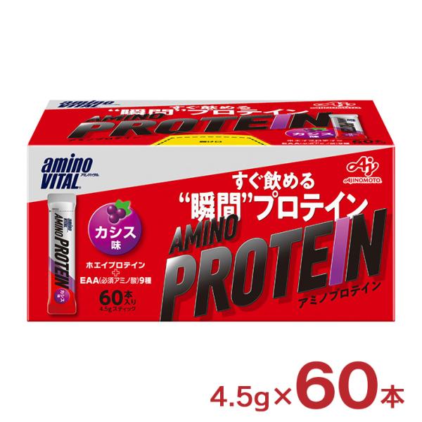 アミノバイタル アミノプロテイン カシス味 4.5g 60本 送料無料 味の素 粉末 顆粒 スティッ...
