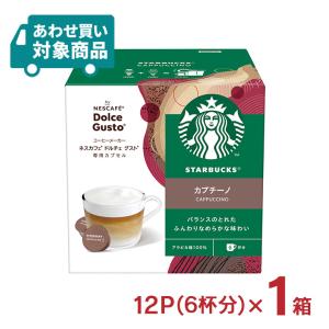 ドルチェグスト カプセル コーヒー スターバックス カプチーノ 12P（6杯分） 1箱 スタバ ネスカフェ 〈あわせ買い対象商品〉｜tokyo-syusui