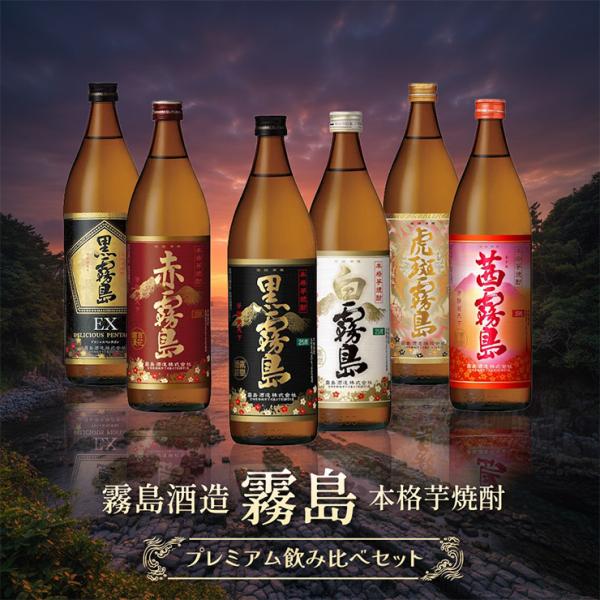 芋焼酎 飲み比べセット 900ml 6本 芋焼酎 本格焼酎 白霧島 黒霧島 赤霧島 黒霧島EX 茜霧...