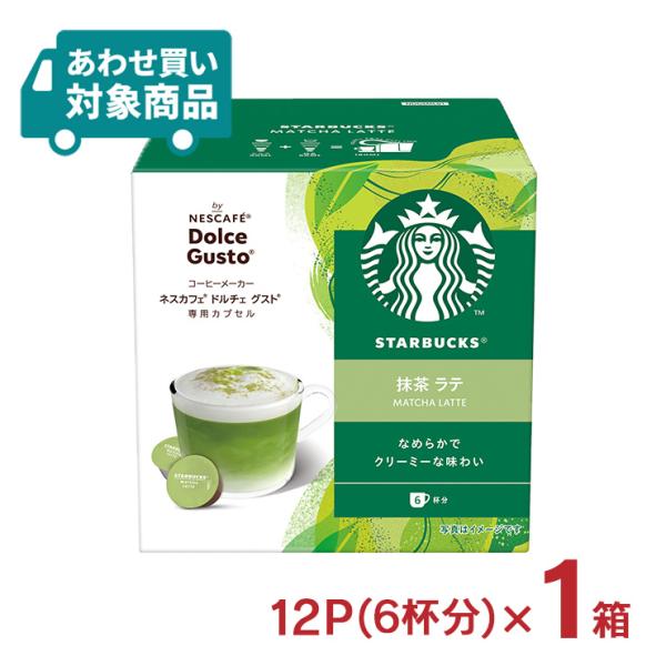 ドルチェグスト カプセル コーヒー スターバックス 抹茶ラテ 12P（6杯分） 1箱 スタバ ネスカ...