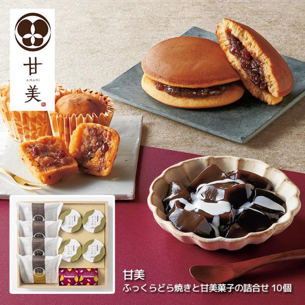 和菓子 ギフト 甘美 ふっくらどら焼きと甘美菓子の詰合せ 10個 AMA-02A 焼き菓子 わらび餅...