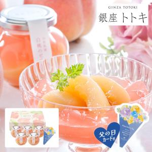 【注文期間〜2026/6/21】父の日 ギフト 2026 銀座トトキ監修 山形県産白桃のゼリー F-YJ-PZ 5個 ゼリー 桃 プレゼント メッセージカード 産地直送 送料無料 常温