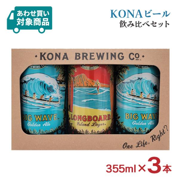 ビール クラフトビール KONA コナビール 3缶セット 355ml B2L1 セット 1065ml...
