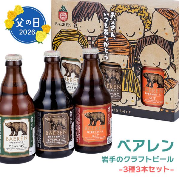 【2026/5/11〜6/30限定発売】父の日 ギフト 2026 ビール クラフトビール べアレン醸...