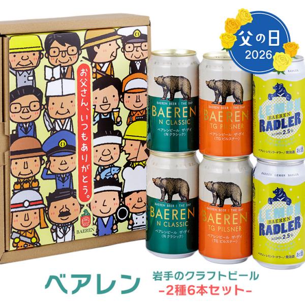 【2026/5/11〜6/30限定発売】父の日 ギフト 2026 ビール クラフトビール べアレン醸...