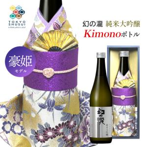 日本酒 Kimonoボトル 幻の瀧 純米大吟醸 豪姫モデル 720ml 箱入 皇国晴酒造 着物ボトル ギフト プレゼント 贈答 お土産 産地直送 送料無料