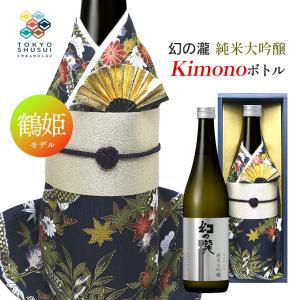 日本酒 Kimonoボトル 幻の瀧 純米大吟醸 鶴姫モデル 720ml 箱入 皇国晴酒造 着物ボトル ギフト プレゼント 贈答 お土産 産地直送 送料無料