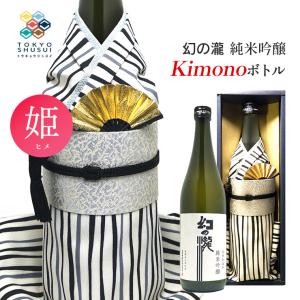 日本酒 Kimonoボトル 幻の瀧 純米吟醸 姫 720ml 箱入 皇国晴酒造 着物ボトル ギフト プレゼント 贈答 お土産 産地直送 送料無料