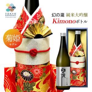 日本酒 Kimonoボトル 幻の瀧 純米大吟醸 菊姫モデル 720ml 箱入 皇国晴酒造 着物ボトル ギフト プレゼント 贈答 お土産 産地直送 送料無料