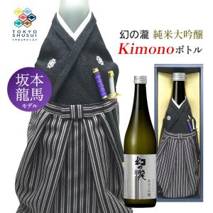日本酒 Kimonoボトル 幻の瀧 純米大吟醸 坂本龍馬モデル 720ml 箱入 皇国晴酒造 着物ボトル ギフト プレゼント 贈答 お土産 産地直送 送料無料