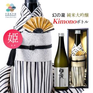 日本酒 Kimonoボトル 幻の瀧 純米大吟醸 姫 720ml 箱入 皇国晴酒造 着物ボトル ギフト プレゼント 贈答 お土産 産地直送 送料無料