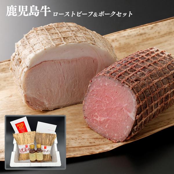 鹿児島牛 ローストビーフ＆ポークセット 500g NCRPS-80B サァーヴァー 高級 ブランド牛...