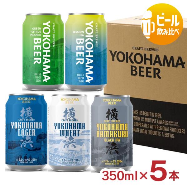 ビール クラフトビール 横浜ビール 缶 5種 飲み比べセット 350ml アソート 1750ml 横...