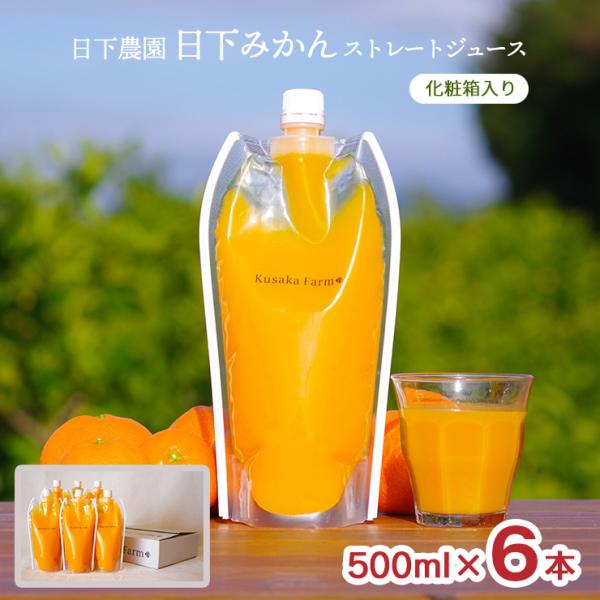 オレンジ ジュース 日下農園 日下みかん ストレートジュース パウチ 500ml 6本化粧箱入 静岡...