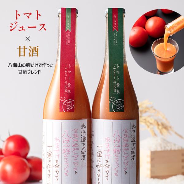 八海山の麹だけで作った 甘酒ブレンド 480ml 2本 化粧箱入り 桃太郎 トマト 北海道下川町 麹...