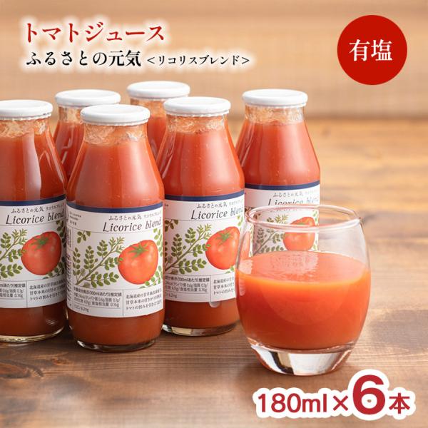 トマトジュース ふるさとの元気 リコリスブレンド 有塩 180ml 6本セット 桃太郎 北海道下川町...