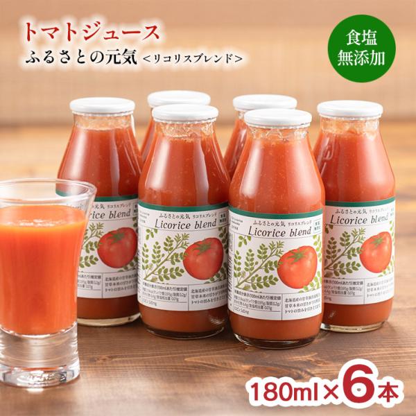 トマトジュース ふるさとの元気 リコリスブレンド 食塩無添加 180ml 6本セット 北海道下川町 ...