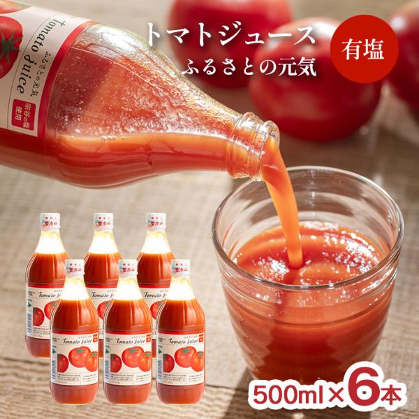 トマトジュース ふるさとの元気 有塩 500ml 6本セット 桃太郎 トマト 100% 北海道下川町...