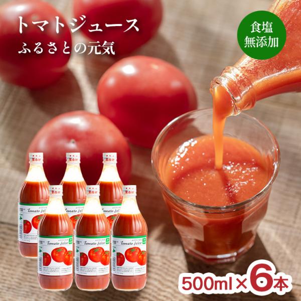 トマトジュース ふるさとの元気 食塩無添加 500ml 6本セット 桃太郎 トマト 100% 北海道...