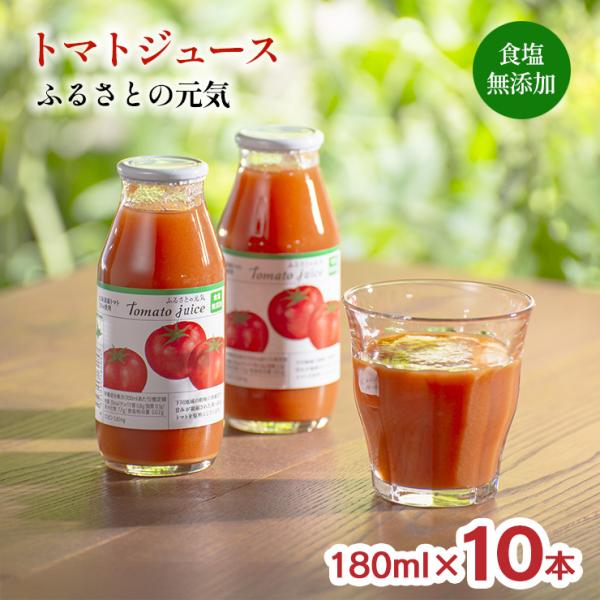 トマトジュース ふるさとの元気 食塩無添加 180ml 10本セット 桃太郎 トマト 100% 北海...