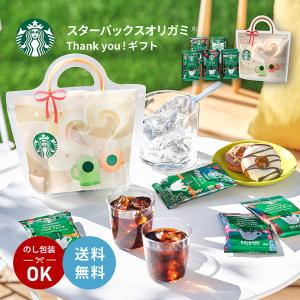 お中元 ギフト 2026 スターバックス オリガミ Thank you! ギフト SBT-20A スタバ 珈琲 ドリップパック 贈答 中元 ネスレ コーヒー 送料無料
