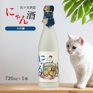 佐々木酒造 日本酒 猫の祝酒 にゃん酒 大吟醸 720ml 1本 猫 ねこ ネコ 西陣織 辛口 淡麗 京都 ギフト 爆買