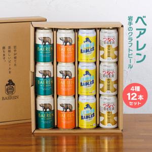 べアレンクラフトビール4種セットの高価買取価格